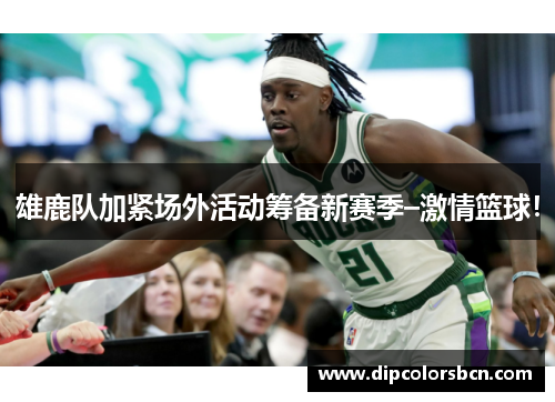 雄鹿队加紧场外活动筹备新赛季–激情篮球！
