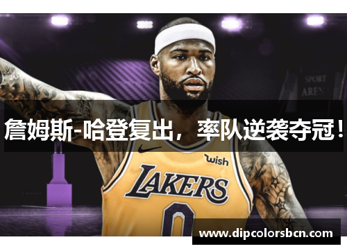 詹姆斯-哈登复出，率队逆袭夺冠！