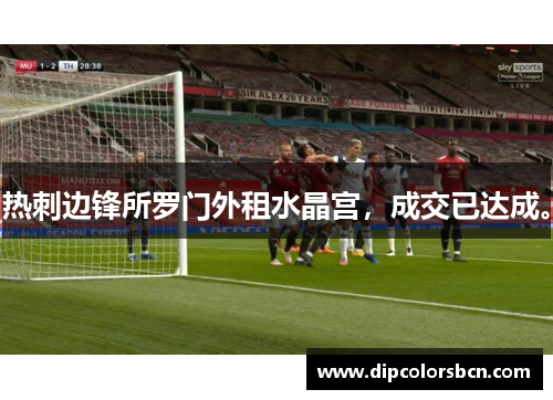 热刺边锋所罗门外租水晶宫，成交已达成。